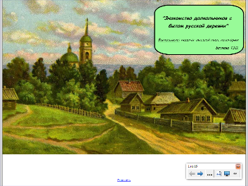 Конспект интерактивного занятия Путешествие в русскую деревню