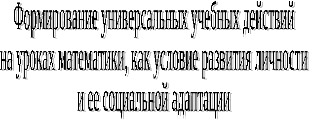 Реферат формирование универсальных учебных действий на уроках математики, как условие развития личности и её социальной адаптации