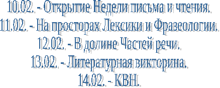 Конспект Неделя письма и чтения в коррекционной школе 8 вида