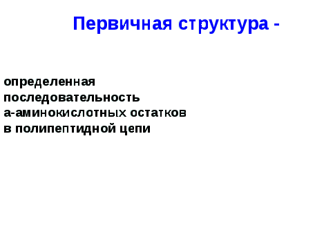 Разработка урока по биологии на тему: Молекулярная структура живого (10 класс)