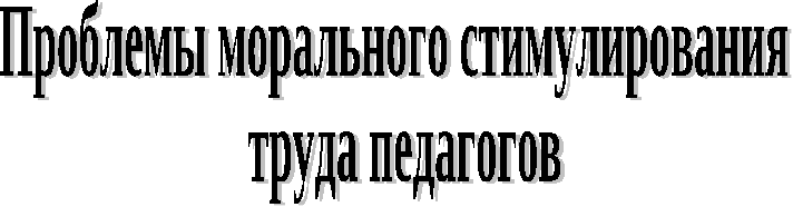 Проблемы морального стимулирования труда педагогов