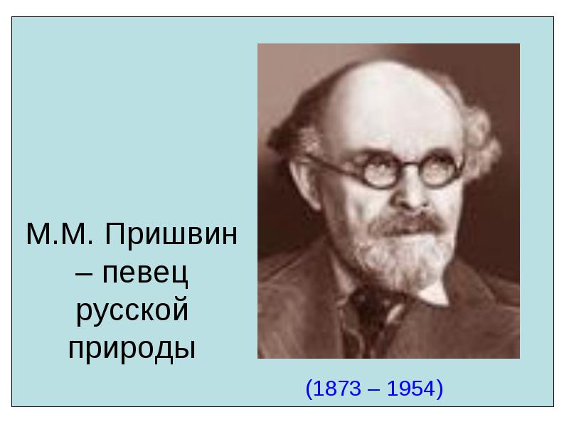 Урок литературного чтения на тему М.Пришвин Моя Родина