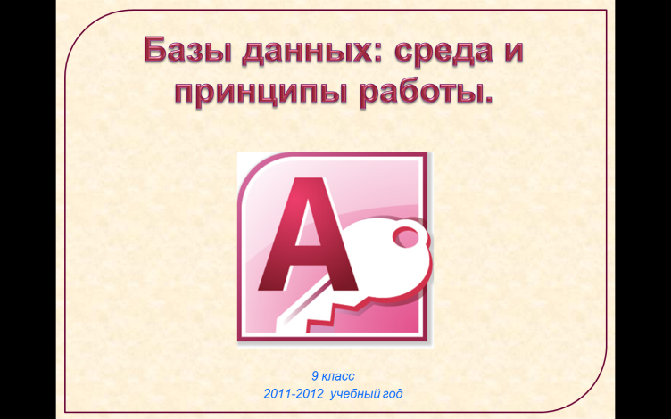 Конспект Базы данных: среда и принципы работы (9 класс)