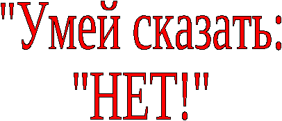 Классный час Умей сказать: Нет!