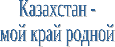 Классный час «Казахстан – мой край родной»