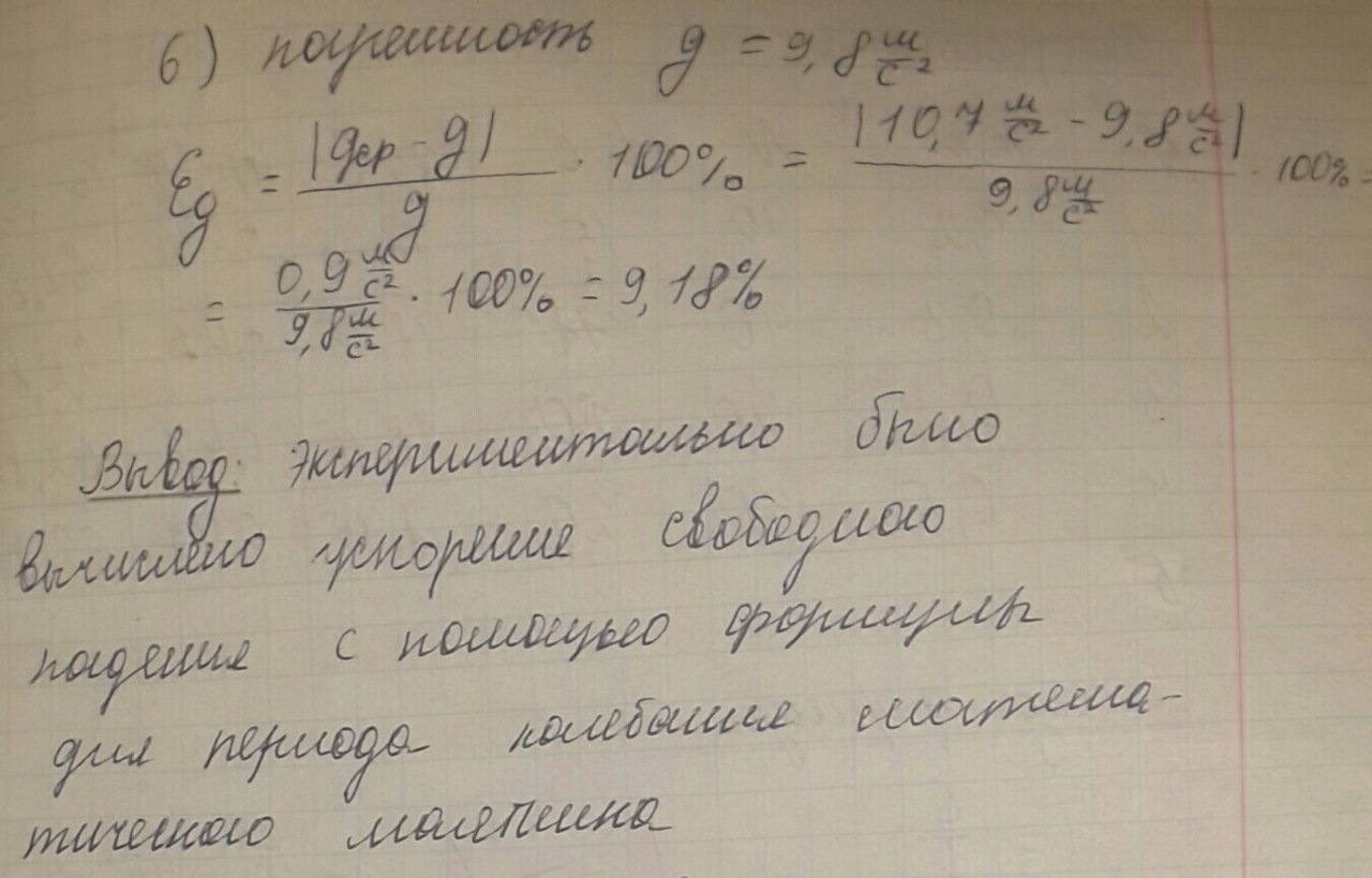 Готовая лабораторная работа по физике на тему Определение ускорения свободного падения при помощи маятника