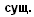 Памятка для начальных классов Разборы по русскому языку