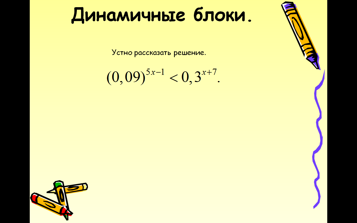 Методическая разработка для проведения занятия по теме: «Пик знаний по решению показательных уравнений и неравенств».