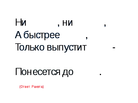 Занятие по информатике Космическое путешествие