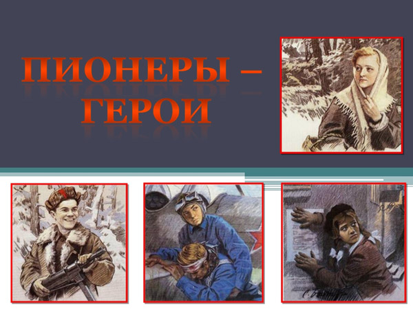 Открытое внеклассное мероприятие в 6 классе «Герои-сверстники в годы Великой Отечественной войны»