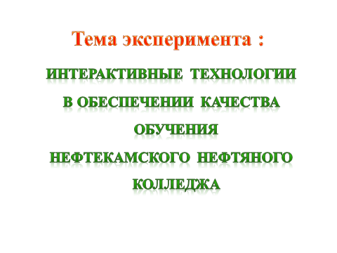 Из опыта работы экспериментальных площадок ГАОУ СПО Нефтекамский нефтяной колледж