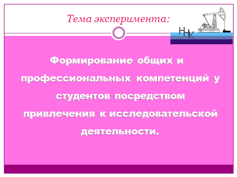 Из опыта работы экспериментальных площадок ГАОУ СПО Нефтекамский нефтяной колледж