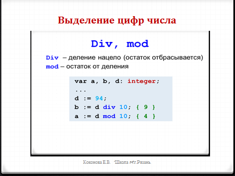 A b 2 mod 7. Div в Паскале. Мод и див в Паскале. Div Mod. Див и мод в информатике.