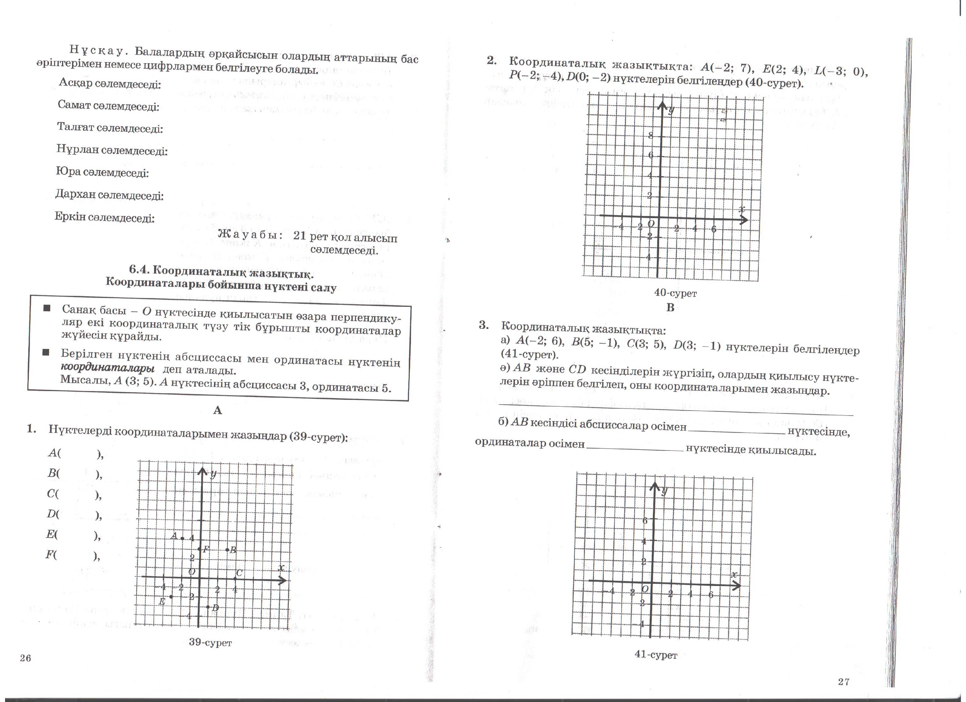 Открытый урок по математике на тему Координаталары бойынша нүктені салу (6 класс)