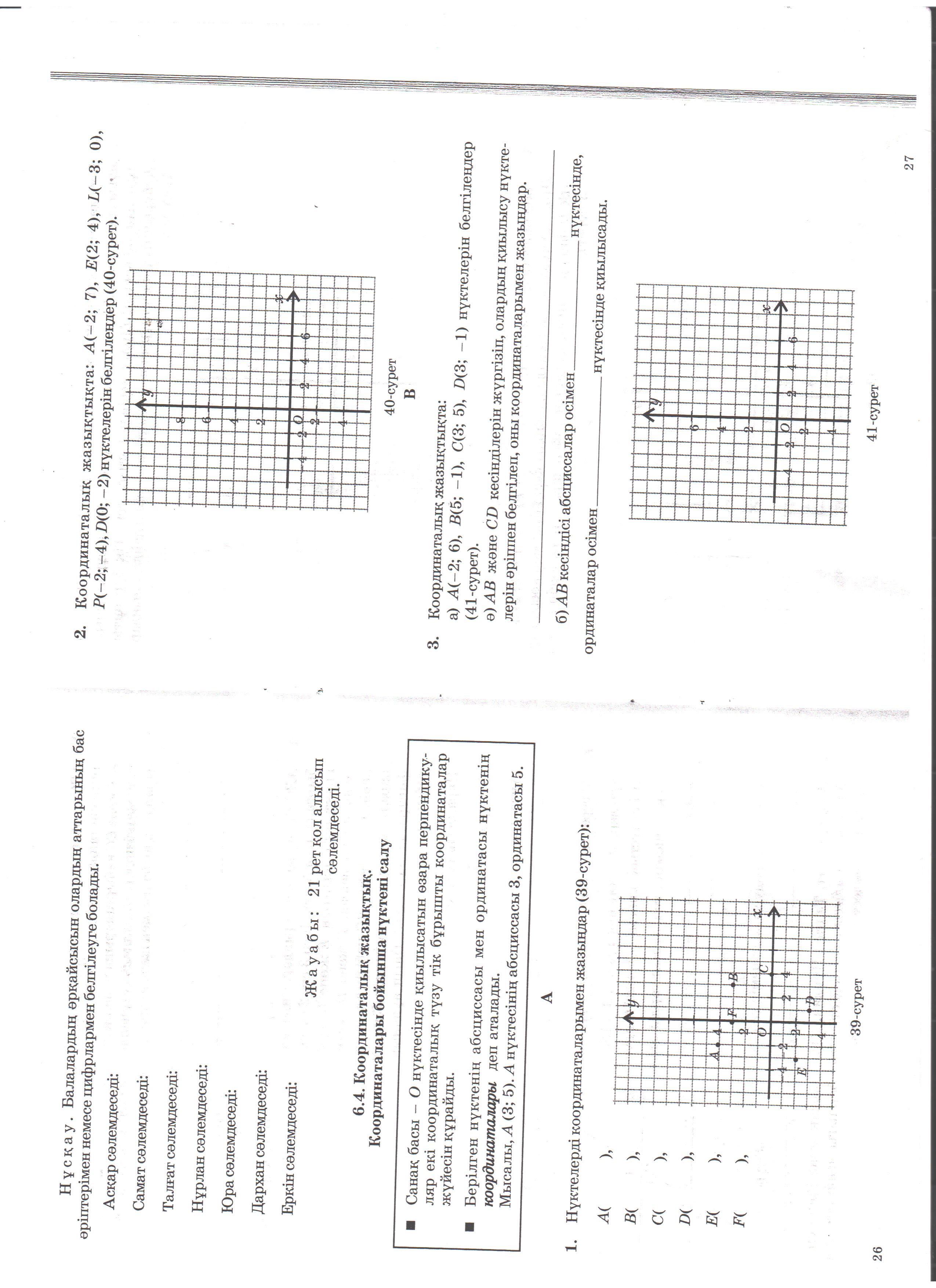 Открытый урок по математике на тему Координаталары бойынша нүктені салу (6 класс)