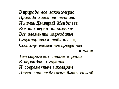 Урок с использованием компьютерных технологий на тему: «Периодический закон и периодическая система химических элементов Д.И.Менделеева. Строение атома»(8 класс)