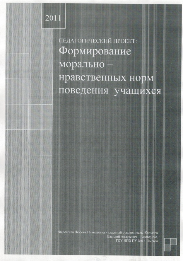 Проект Формирование морально-нравственных норм поведения учащихся