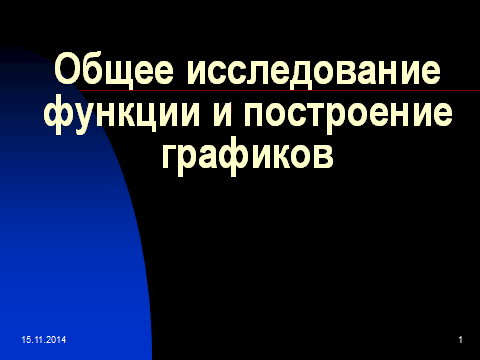 Методическая разработка учебного занятия Общее исследование функции и построение графиков