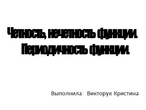 Методическая разработка учебного занятия Общее исследование функции и построение графиков