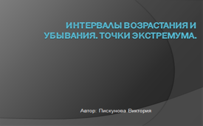 Методическая разработка учебного занятия Общее исследование функции и построение графиков