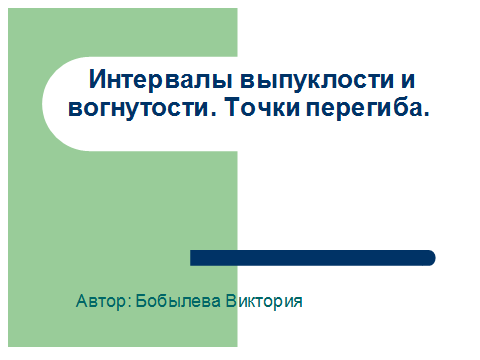 Методическая разработка учебного занятия Общее исследование функции и построение графиков