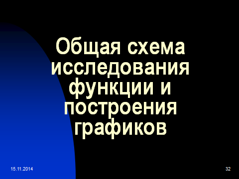 Методическая разработка учебного занятия Общее исследование функции и построение графиков