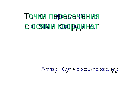 Методическая разработка учебного занятия Общее исследование функции и построение графиков