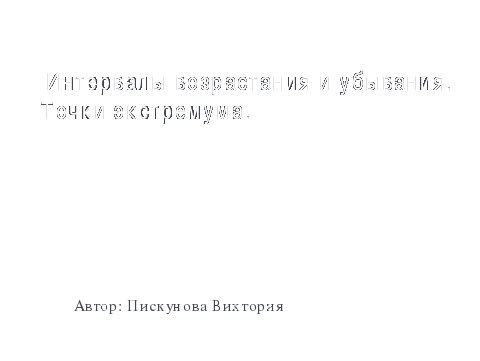 Методическая разработка учебного занятия Общее исследование функции и построение графиков