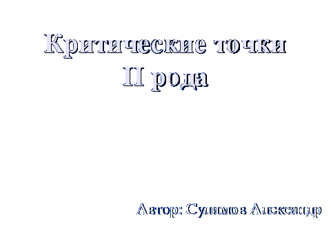 Методическая разработка учебного занятия Общее исследование функции и построение графиков