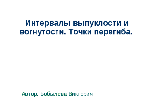 Методическая разработка учебного занятия Общее исследование функции и построение графиков