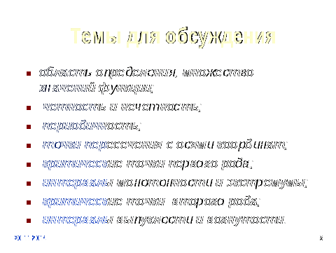 Методическая разработка учебного занятия Общее исследование функции и построение графиков