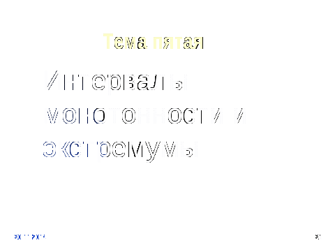 Методическая разработка учебного занятия Общее исследование функции и построение графиков