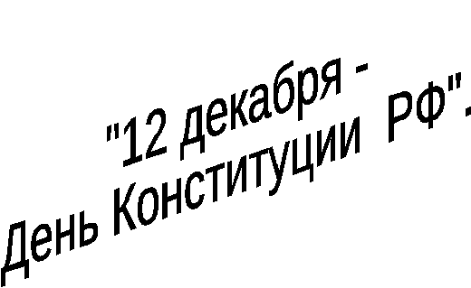 Внеклассное занятие по обществознанию День Конституции