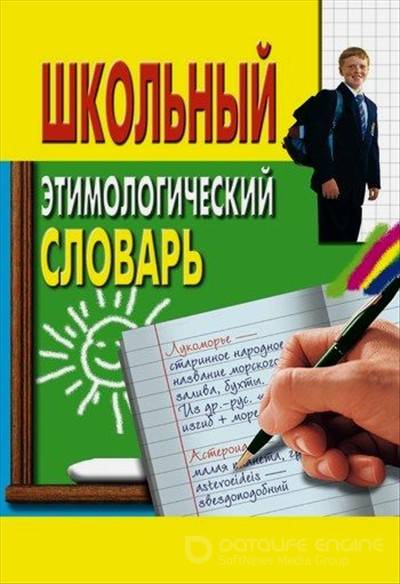 Методическая разработка Словарная работа на уроках русского языка: опыт составления Словаря этимологических открытий (7-8 классы)