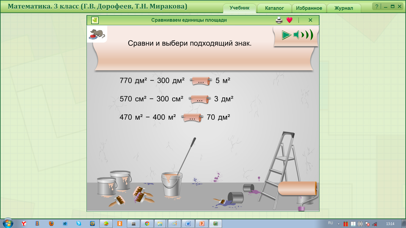 Конспект урока по математике на тему «Единицы площади».(3 класс) Руководитель: Хабибуллина Гульнара Илдаровна