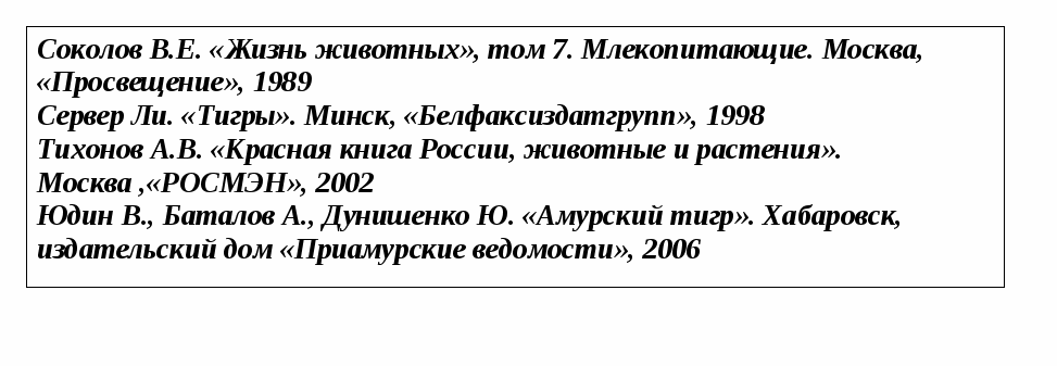 Урок по экологии для 4-8 классов «Тигроведы»