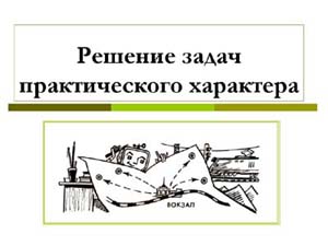 Разработка урока «Проведение вычислительного эксперимента для решения задачи практического характера»(11 класс).