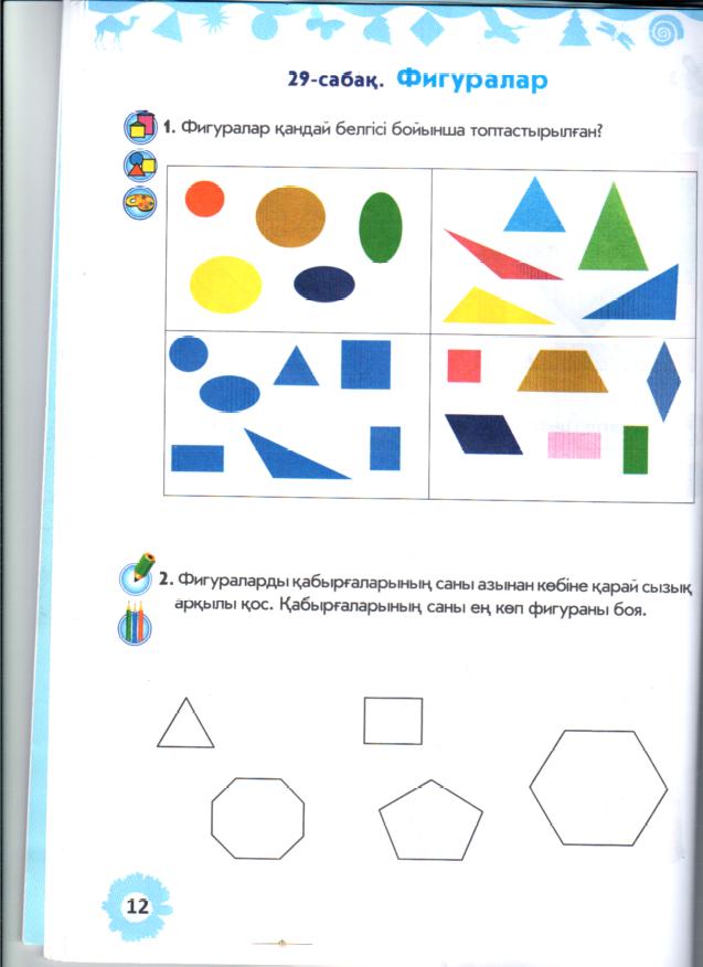 Математика.Фигуралар.Мектепалды дайындық тобына арналған