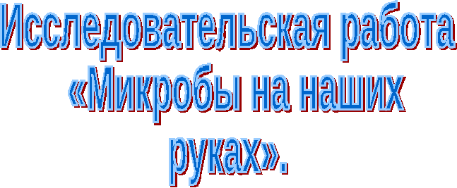 Исследовательская работа Микробы на наших руках