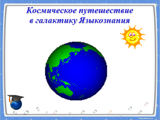 Конспект урока русского языка на тему Путешествие на планету Лексика (5 класс)