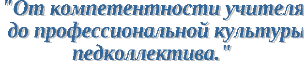 Доклад на тему От компетентности учителя до профессиональной культуры педколлектива