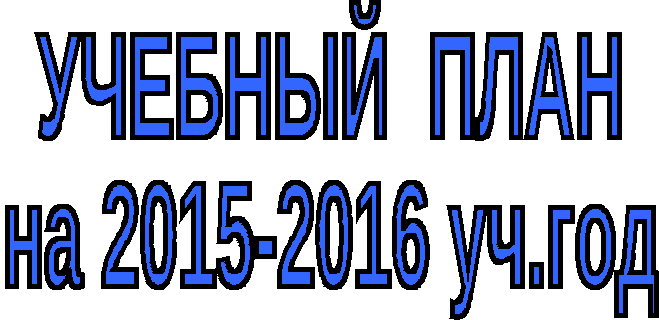 Учебный план на 2015-2016 уч.г