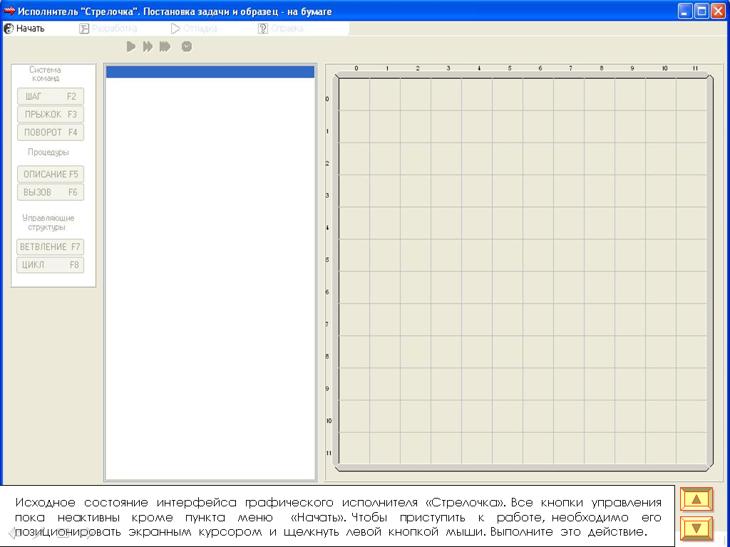 Создать исполнителя. Информатика 9 класс Грис исполнитель стрелочка ветвление. Исполнитель стрелочка. Графический исполнитель. Графический исполнитель стрелочка.