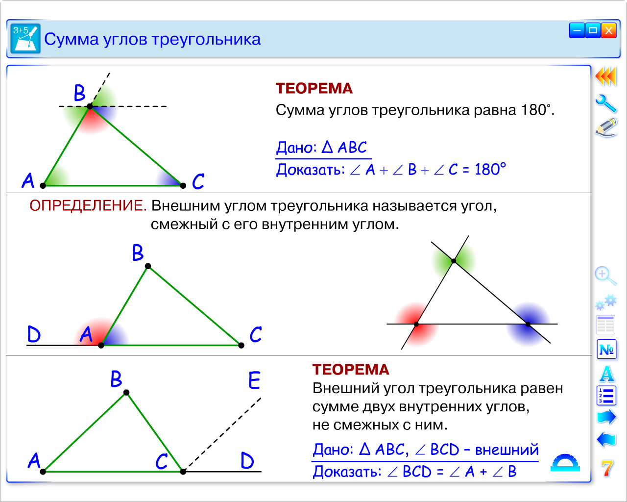 Урок геометрии в 7 классе по теме: «Применение теоремы о сумме углов треугольника и теоремы о внешнем угле треугольника»