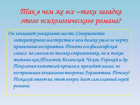 Урок : М.Ю.Лермонтов Герой нашего времени — первый психологический роман в русской литературе. Сложность композиции. Смысл названия, нравственная проблематика романа.