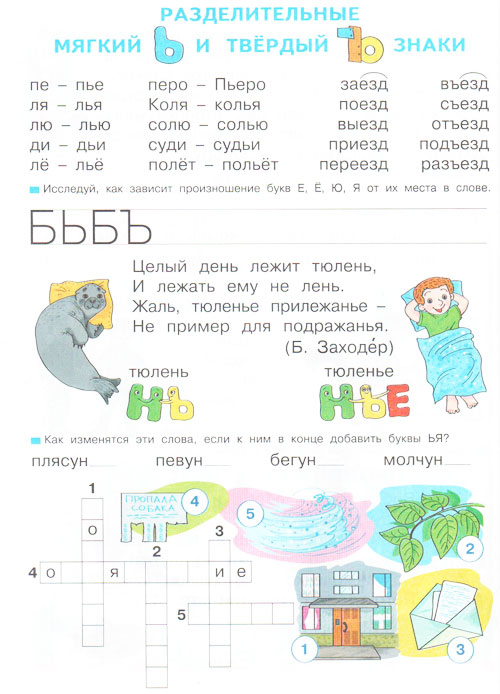 Конспект урока по письму на тему: Разделительные Ь и Ъ знаки (1 класс)