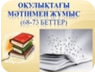 Бөлу арқылы мәтіндерді бірнеше бағанда орналастыруды ұйымдастыру