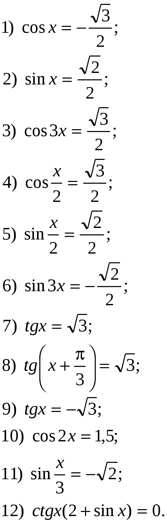 Самостоятельная работа по теме Простейшие тригонометрические уравнения