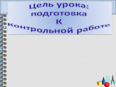 Повторение по теме «Кодирование информации». 2 класс