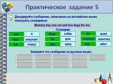 Повторение по теме «Кодирование информации». 2 класс